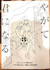 Bloom Into You Comic Booklet Yuri Na Setting Material Bonus Collection